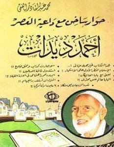 تحميل كتاب حوار ساخن مع داعية العصر pdf – أحمد ديدات