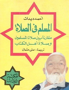 تحميل كتاب المسلم فى الصلاة pdf – أحمد ديدات