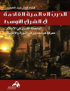 تحميل كتاب الحرب العالمية القادمة في الشرق الأوسط pdf – هشام كمال عبد الحميد
