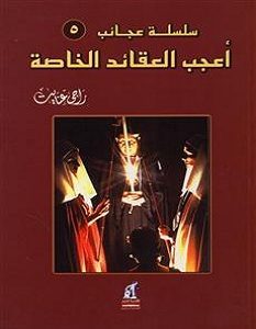 تحميل كتاب أعجب العقائد الخاصة pdf – راجي عنايت