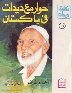 تحميل كتاب حوار مع ديدات فى باكستان pdf – أحمد ديدات