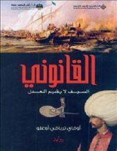 تحميل رواية القانوني pdf – أوقاي ترياقي أوغلو
