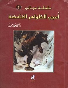 تحميل كتاب أعجب الظواهر الغامضة pdf – راجي عنايت