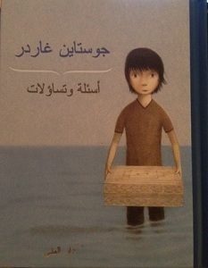 تحميل كتاب أسئلة وتساؤلات pdf – جوستاين غاردر