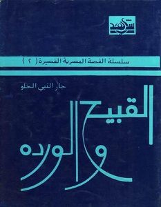 تحميل رواية القبيح والوردة pdf – جار النبي الحلو