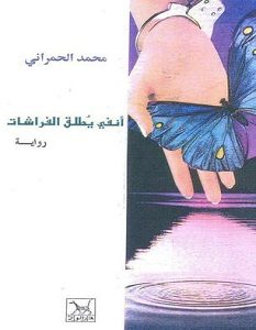 تحميل رواية أنفي يطلق الفراشات pdf – محمد نعيم الحمراني
