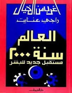 تحميل كتاب العالم سنة 2000 pdf – راجي عنايت
