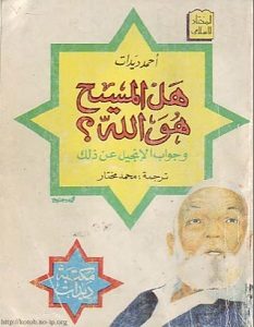 تحميل كتاب هل المسيح هو الله pdf – أحمد ديدات