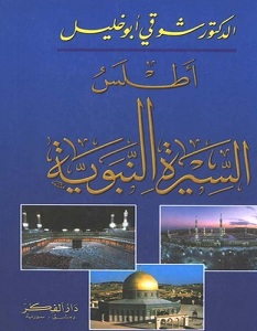 تحميل كتاب أطلس السيرة النبوية pdf – شوقي أبو خليل