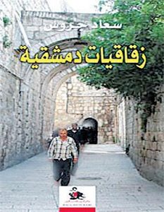 تحميل كتاب زقاقيات دمشقية pdf – سعاد جروس