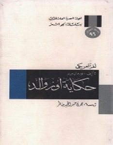 تحميل رواية حكاية أوزوالد pdf – نورمان ميلر