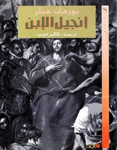 تحميل رواية إنجيل الإبن pdf – نورمان ميلر