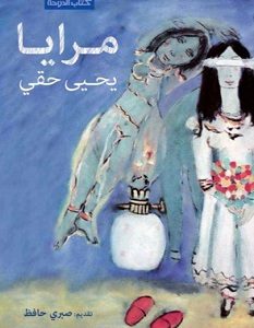 تحميل رواية مرايا pdf – يحيى حقي