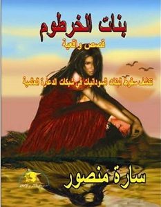 تحميل رواية بنات الخرطوم pdf – سارة منصور