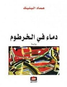 تحميل رواية دماء فى الخرطوم pdf – عماد البليك