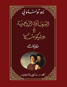 تحميل رواية السعادة الزوجية وبوليكوشكا pdf – ليو تولستوي
