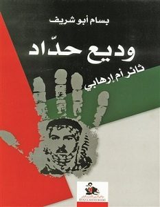 تحميل كتاب وديع حداد ثائر أم إرهابي pdf – بسام أبو شريف
