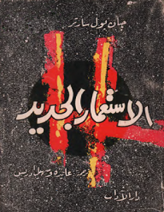 تحميل كتاب الاستعمار الجديد pdf – جان بول سارتر