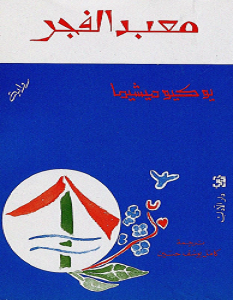 تحميل رواية معبد الفجر pdf – يوكيو ميشيما