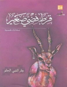 تحميل رواية قرط فضي صغير pdf – جار النبي الحلو