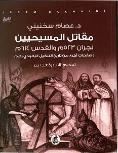 تحميل كتاب مقاتل المسيحيين pdf – عصام سخنيني
