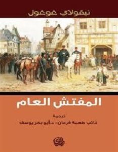 تحميل رواية المفتش العام pdf – نيكولاي جوجول