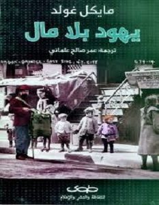 تحميل رواية يهود بلا مال pdf – مايكل غولد