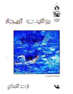 تحميل رواية مواقيت البهجة pdf – عزت القمحاوي