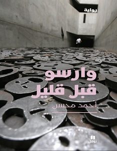 تحميل رواية وارسو قبل قليل pdf – أحمد محسن