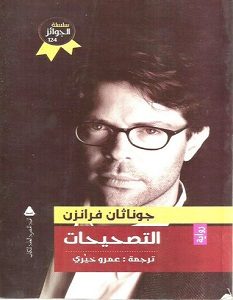 تحميل رواية التصحيحات pdf – جوناثان فرانزن