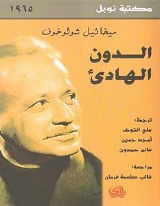 تحميل رواية الدون الهادئ pdf – ميخائيل شولوخوف