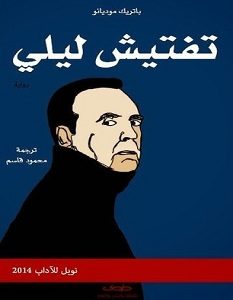 تحميل رواية تفتيش ليلي pdf – باتريك موديانو