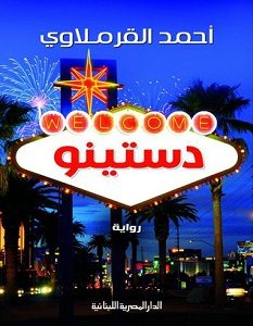 تحميل رواية دستينو pdf – أحمد القرملاوي
