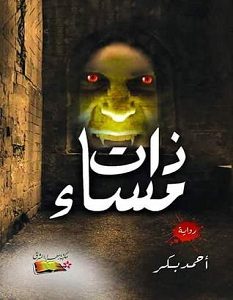 تحميل رواية ذات مساء pdf – أحمد بكر
