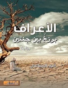 تحميل رواية الأعراف: برزخ بين جنتين pdf – أنور السباعي