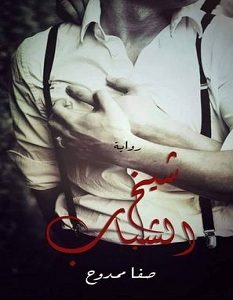 تحميل رواية شيخ الشباب pdf – صفا ممدوح