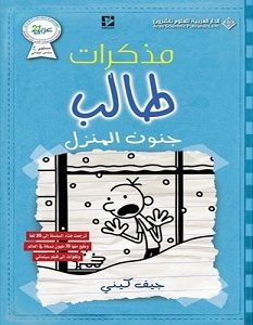 تحميل كتاب مذكرات طالب جنون المنزل pdf – جيف كيني