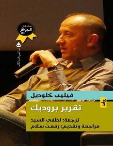 تحميل رواية تقرير بروديك pdf – فيليب كلوديل