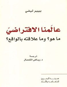 تحميل كتاب عالمنا الافتراضي ما هو وما علاقته بالواقع pdf – بيير ليفي