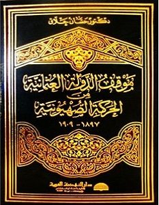 تحميل كتاب موقف الدولة العثمانية من الحركة الصهيونية pdf – حسان حلاق