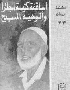 تحميل كتاب أساقفة كنيسة انجلترا وألوهية المسيح pdf – أحمد ديدات