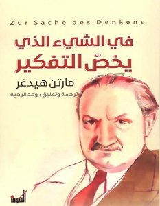 تحميل كتاب في الشيء الذي يخص التفكير pdf – مارتن هيدغر