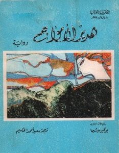 تحميل رواية هدير الأمواج pdf – يوكيو ميشيما