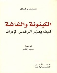 تحميل كتاب الكينونة والشاشة: كيف يغير الرقمي الإدراك pdf – ستيفان فيال