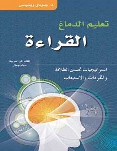 تحميل كتاب تعليم الدماغ القراءة pdf – جودي ويليس