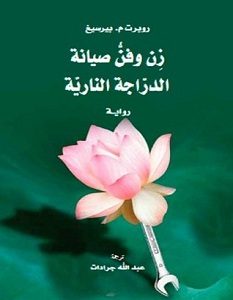 تحميل رواية زن وفن صيانة الدراجة النارية pdf – روبرت م. بيرسيغ