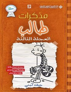 تحميل كتاب مذكرات طالب العجلة الثالثة pdf – جيف كيني