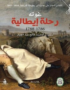 تحميل كتاب رحلة إيطالية pdf – غوته