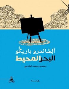تحميل رواية البحر المحيط pdf – أليساندرو باريكو