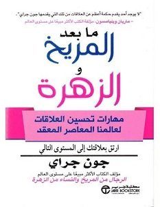 تحميل كتاب ما بعد المريخ والزهرة pdf – جون غراي